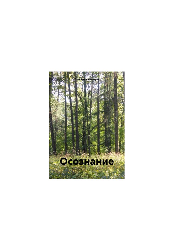 Усвідомлення