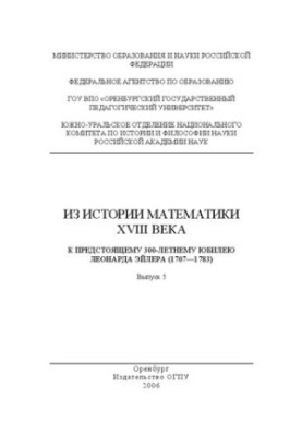 From the history of mathematics of the XVIII century. For the upcoming 300th anniversary of Leonard Euler /1707-1783 /