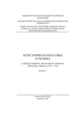 З історії математики XVIII століття. До 300-річчя Леонарда Ейлера (1707-1783)