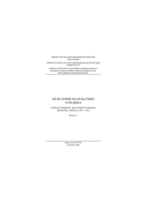 З історії математики XVIII століття. До 300-річчя Леонарда Ейлера (1707-1783)