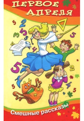 April 1st: A collection of funny stories and poems