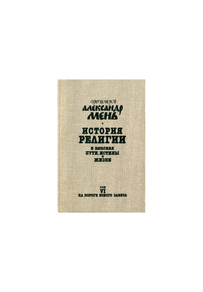 История религии: В поисках Пути, Истины и Жизни. В 7 тт. Том 6 : На пороге Нового Завета