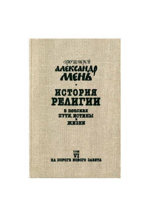 История религии: В поисках Пути, Истины и Жизни. В 7 тт. Том 6 : На пороге Нового Завета