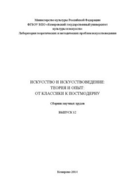 Мистецтво та мистецтвознавство: теорія та практика: Від класики до постмодерну: збірник наукових праць. Вип. 12
