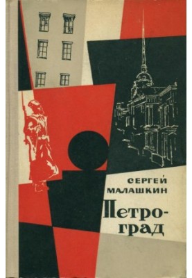 Петроград. Записки Анания Жмуркина : Роман. Книга 2