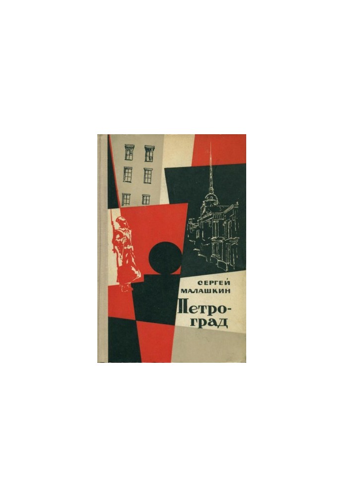 Петроград. Записки Анания Жмуркина : Роман. Книга 2