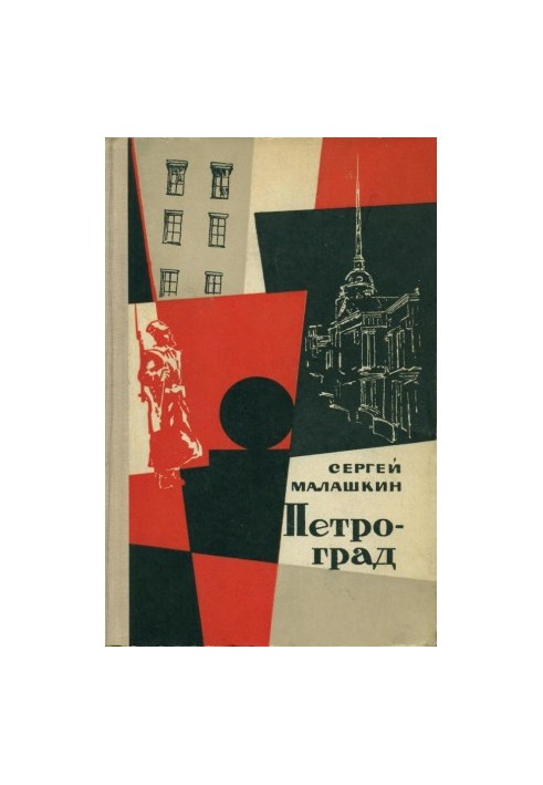 Петроград. Записки Анания Жмуркина : Роман. Книга 2