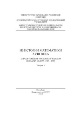 From the history of mathematics of the XVIII century. To the upcoming 300th anniversary of Leonard Euler (1707-1783) : Issue 3