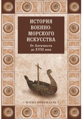 История военно-морского искусства. От Античности до XVIII века