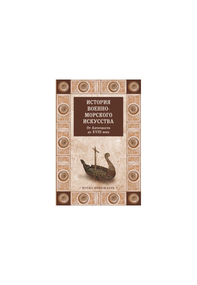 История военно-морского искусства. От Античности до XVIII века