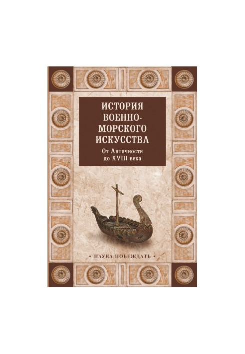 История военно-морского искусства. От Античности до XVIII века