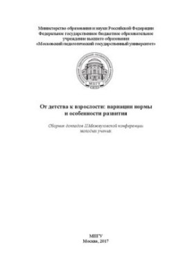 От детства к взрослости: вариации нормы и особенности развития: Сборник докладов II Межвузовской конференции молодых ученых
