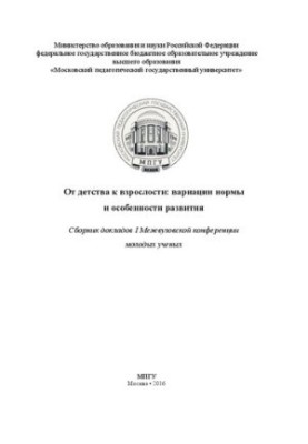 From Childhood to Adulthood: Variations in Norms and Peculiarities of Development: A Collection of Reports of the I Interuniversity Conference of Young Scientists