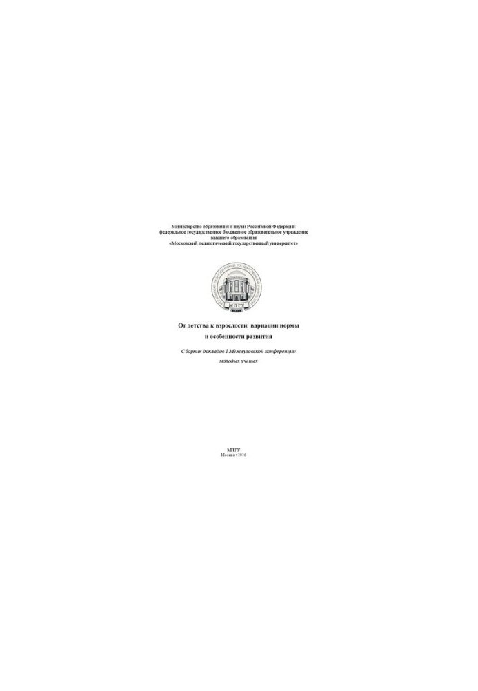 From Childhood to Adulthood: Variations in Norms and Peculiarities of Development: A Collection of Reports of the I Interuniversity Conference of Young Scientists