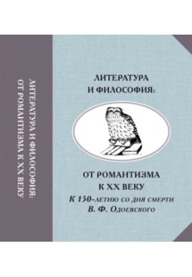 Literature and Philosophy: From Romanticism to the 20th Century. To the 150th Anniversary of the Death of V. F. Odoevsky