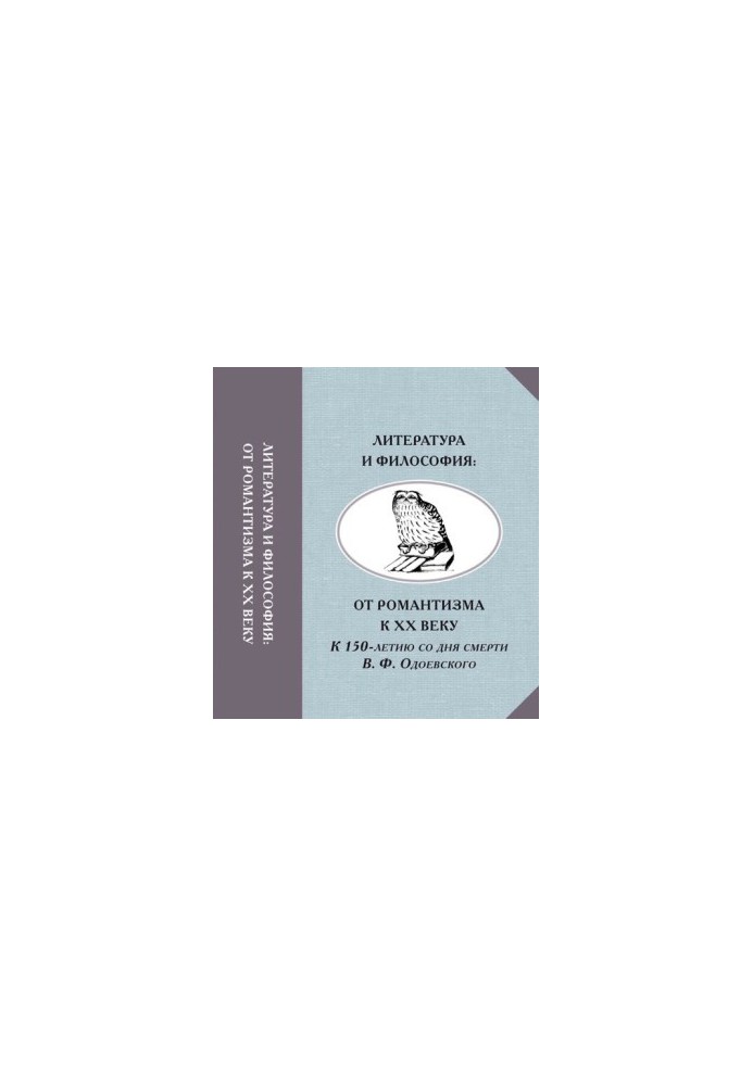 Literature and Philosophy: From Romanticism to the 20th Century. To the 150th Anniversary of the Death of V. F. Odoevsky