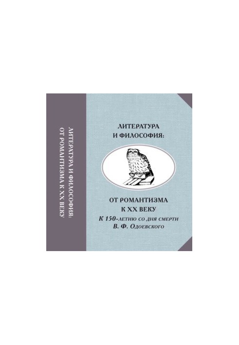 Literature and Philosophy: From Romanticism to the 20th Century. To the 150th Anniversary of the Death of V. F. Odoevsky