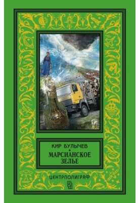 Марсианское зелье (сборник)