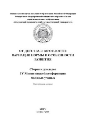 Від дитинства до дорослості: варіації норми та особливості розвитку: збірник доповідей IV Міжвузівської конференції молодих учених