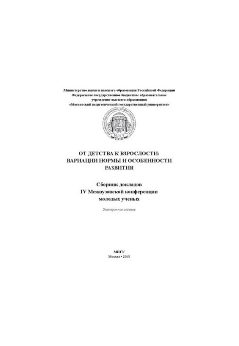 Від дитинства до дорослості: варіації норми та особливості розвитку: збірник доповідей IV Міжвузівської конференції молодих учених