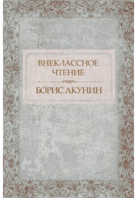 Позакласне читання
