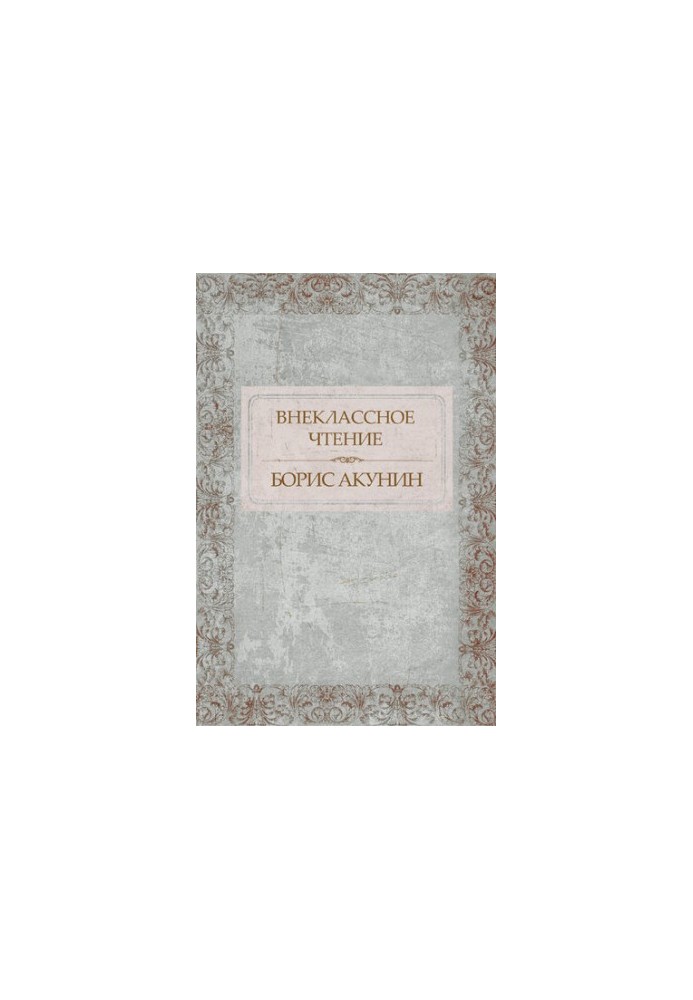 Позакласне читання