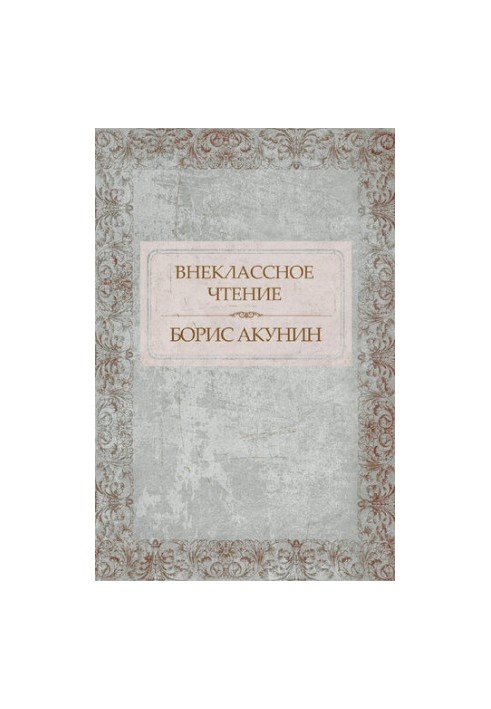 Позакласне читання