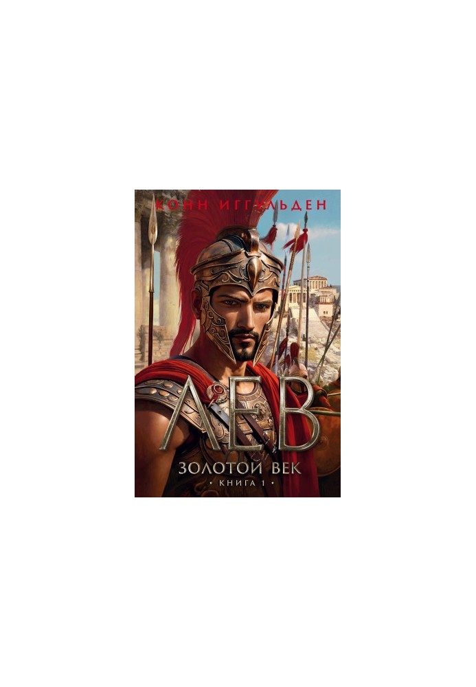 Golden Age. Book 1. The Lion