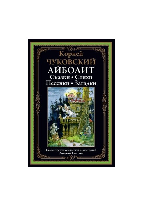 Айболит. Стихи и сказки