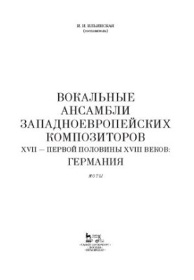 Vocal ensembles of Western European composers of the XVII - the first half of the XVIII centuries: Germany: notes