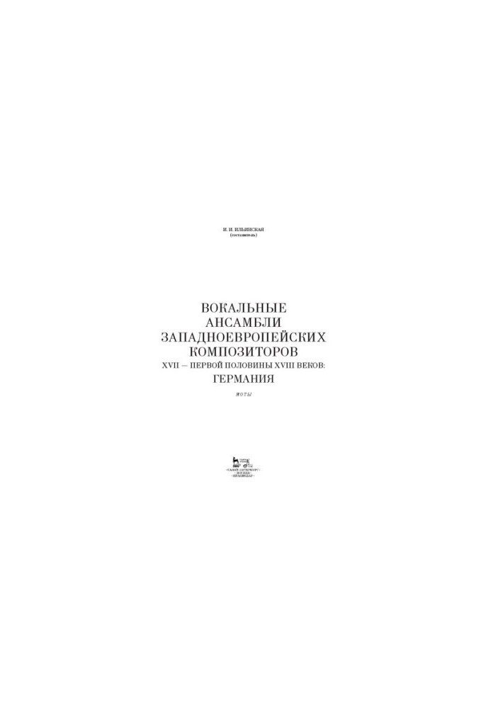 Vocal ensembles of Western European composers of the XVII - the first half of the XVIII centuries: Germany: notes