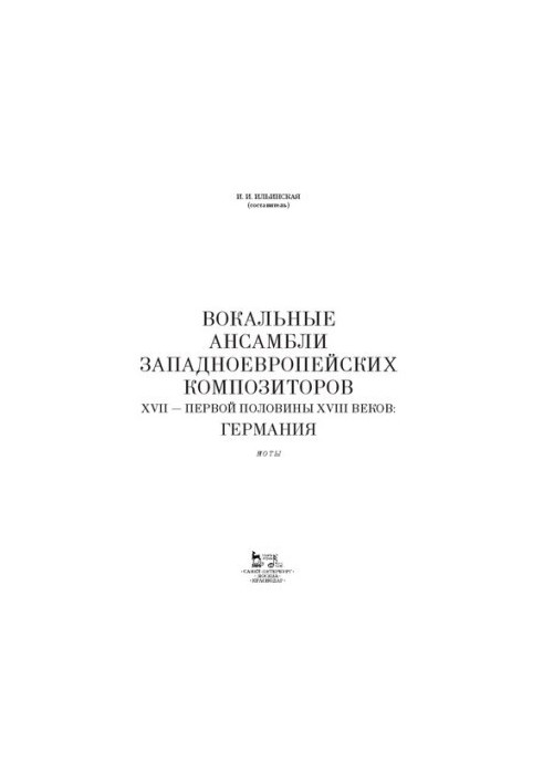 Vocal ensembles of Western European composers of the XVII - the first half of the XVIII centuries: Germany: notes