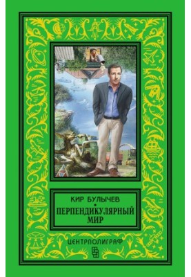 Перпендикулярный мир (сборник)