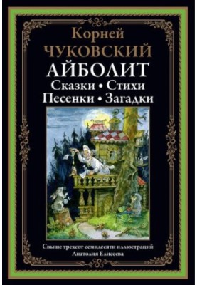 Айболит. Стихи и сказки