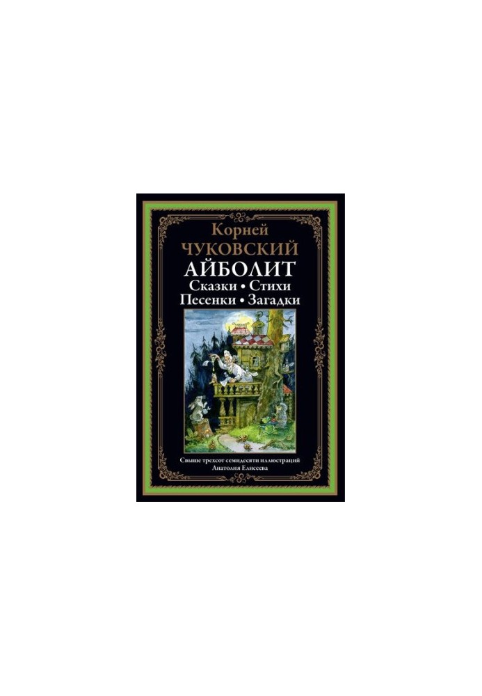 Айболит. Стихи и сказки