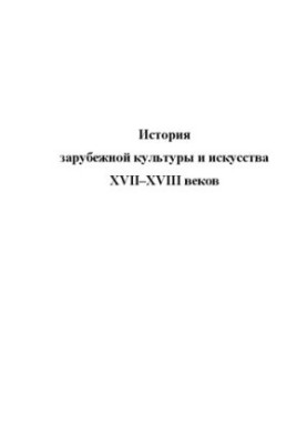Історія зарубіжної культури та мистецтва XVII–XVIII століть