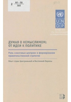 Думаючи про немислиме: від ідеї до політики: роль "мозкових центрів" у формуванні урядів. стратегії: досвід країн Центральної та