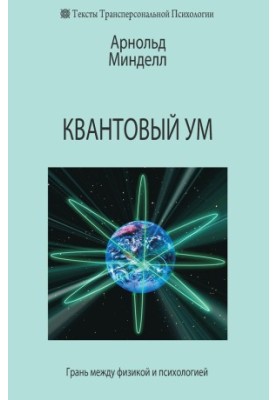 Quantum mind. The boundary between physics and psychology