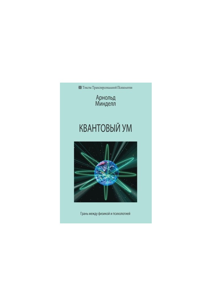 Quantum mind. The boundary between physics and psychology
