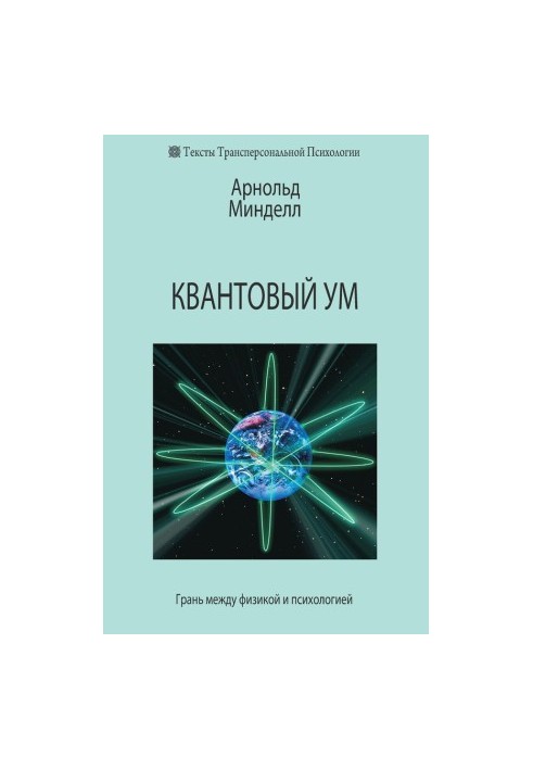Quantum mind. The boundary between physics and psychology