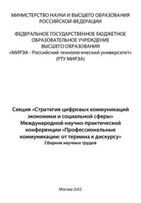 Секция «Стратегия цифровых коммуникаций экономики и социальной сферы» Международной научно-практической конференции «Професси