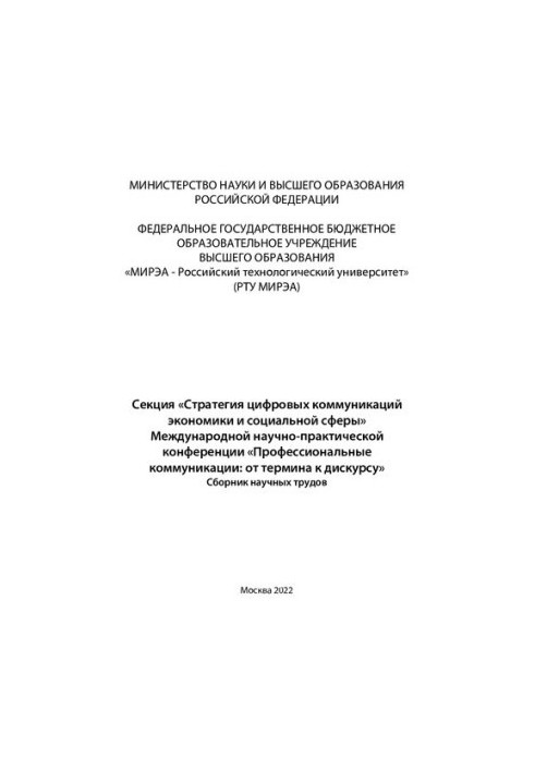 Секция «Стратегия цифровых коммуникаций экономики и социальной сферы» Международной научно-практической конференции «Професси