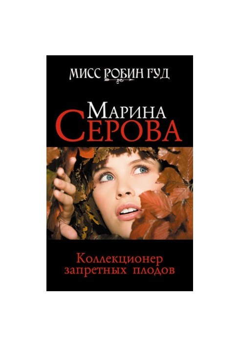 Коллекционер запретных плодов