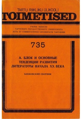 Block collection. Issue VII : A. Block and the main trends in the development of literature of the early XX century