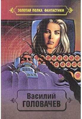Vasily Golovachev. Selected works. Volume 6