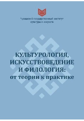 Cultural Studies, Art Studies and Philology: From Theory to Practice
