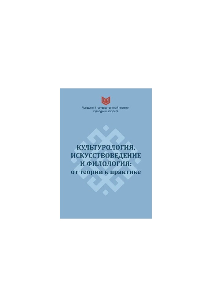 Cultural Studies, Art Studies and Philology: From Theory to Practice