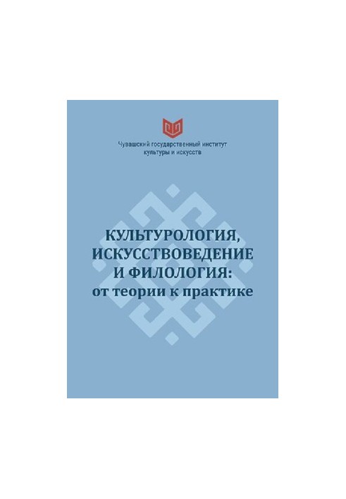 Cultural Studies, Art Studies and Philology: From Theory to Practice