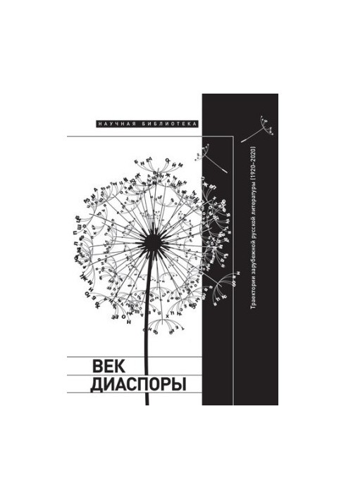 Век диаспоры. Траектории зарубежной русской литературы (1920–2020). Сборник статей