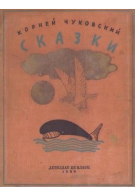Корней Чуковский : Сказки